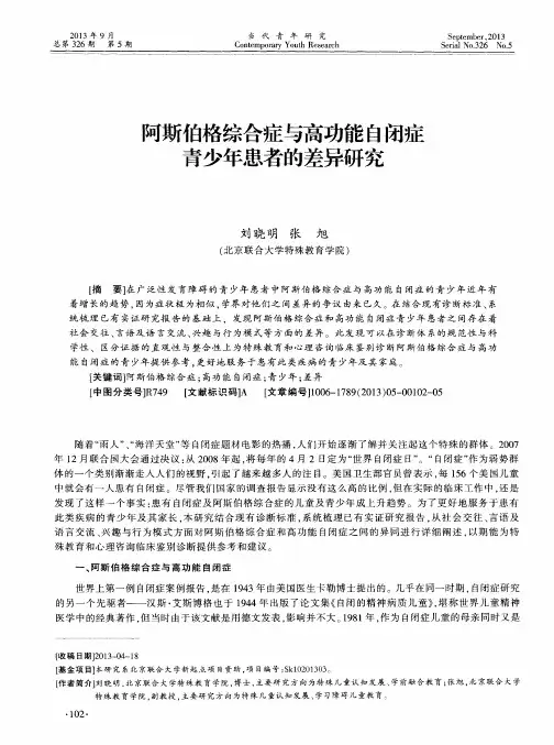 阿斯伯格综合症与高功能自闭症青少年患者的差异研究