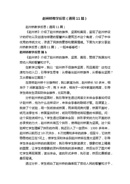 赵州桥教学反思（通用11篇）