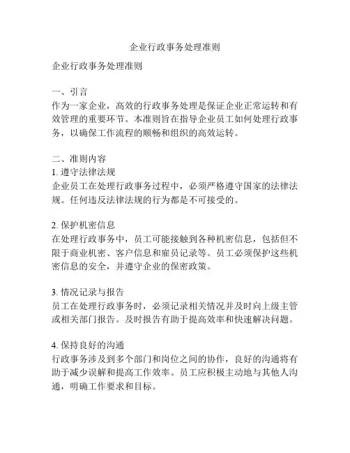 企业行政事务处理准则