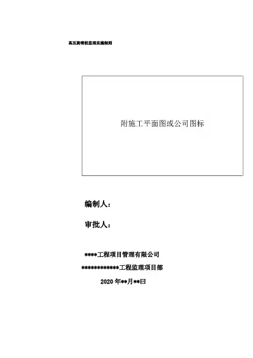 高压旋喷桩监理细则