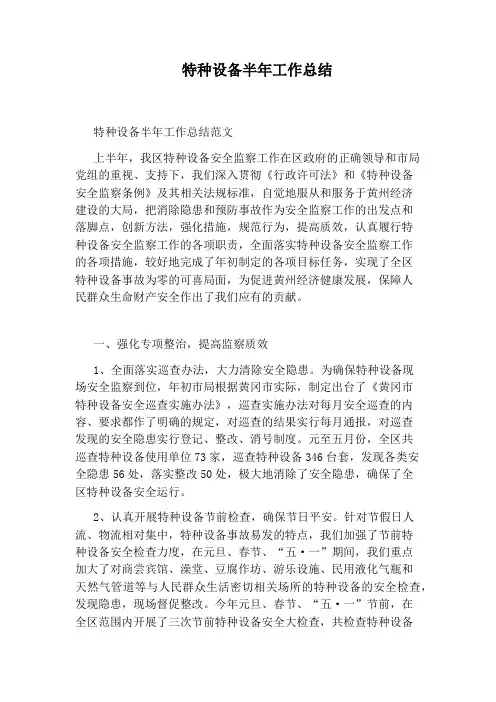 特种设备半年工作总结