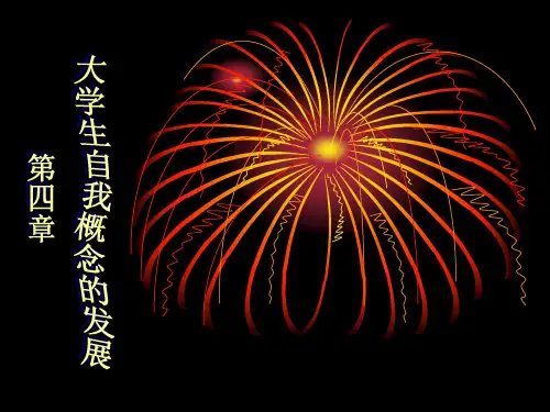 第四章 大学生自我概念的发展