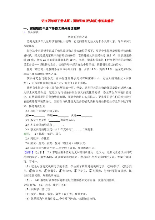 语文四年级下册试题∶阅读训练(经典版)带答案解析