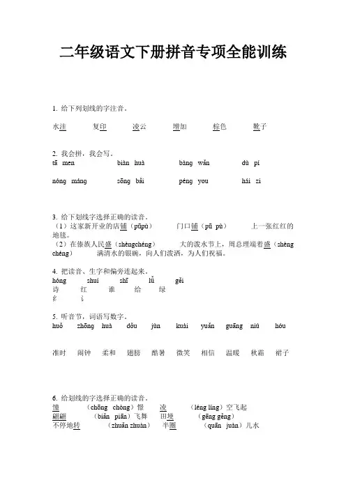 二年级语文下册拼音专项全能训练