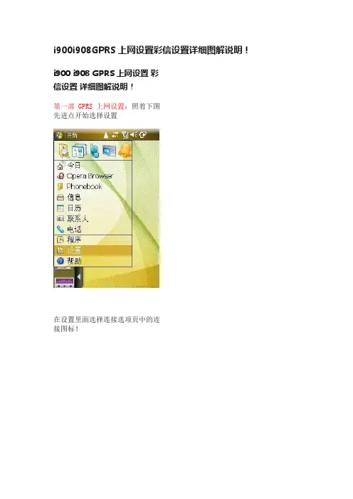 i900i908GPRS上网设置彩信设置详细图解说明！