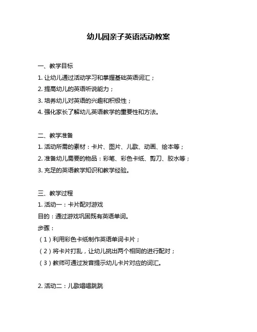 幼儿园亲子英语活动教案
