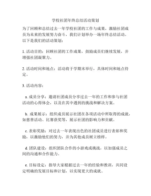 学校社团年终总结活动策划