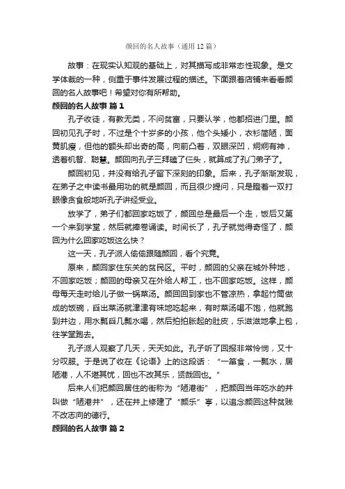 颜回的名人故事（通用12篇）
