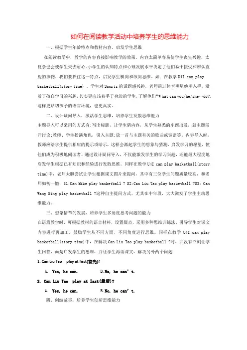 如何在阅读教学活动中培养学生的思维能力