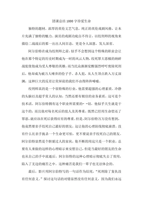 团课总结1000字珍爱生命