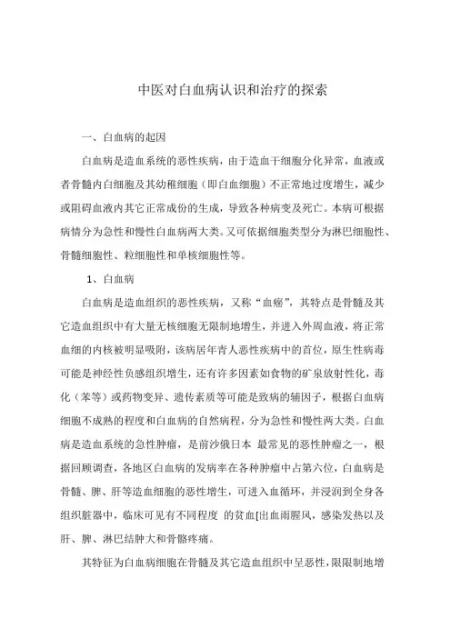 中医对白血病认识和治疗的探索