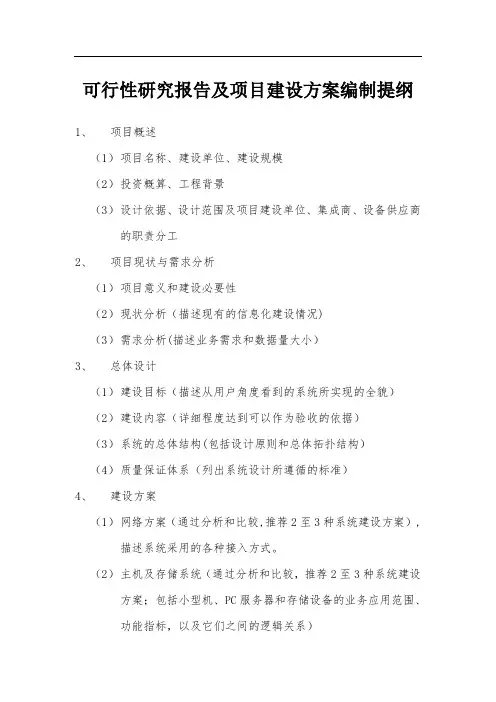 可行性研究报告及项目建设方案编制提纲