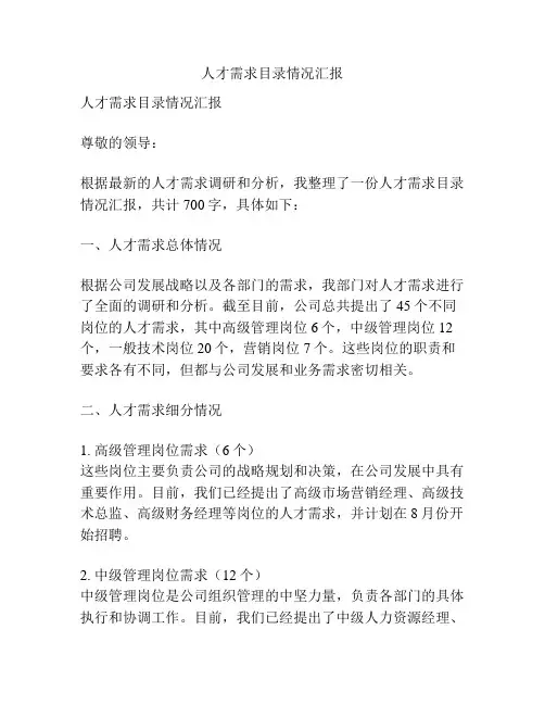 人才需求目录情况汇报