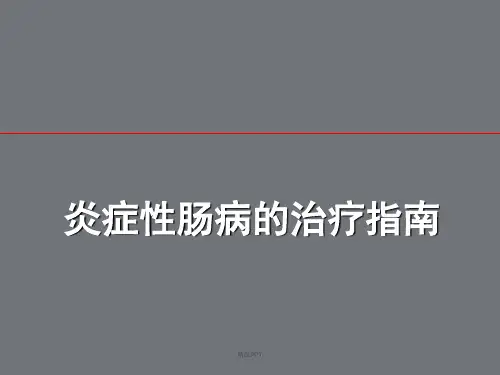 2019-2020年整理炎症性肠病诊治指南汇编