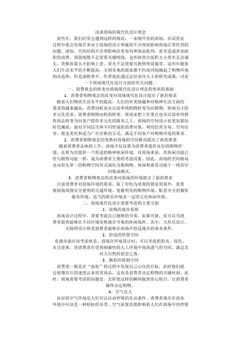 浅谈商场的现代化设计理念c