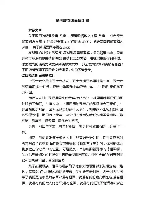 爱国散文朗诵稿3篇