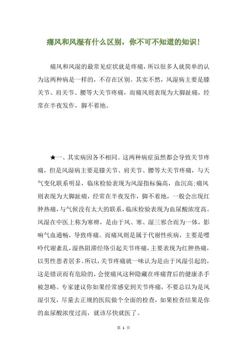 痛风和风湿有什么区别,你不可不知道的知识!