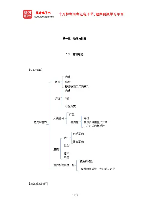 李秀林《辩证唯物主义和历史唯物主义原理》笔记和考研真题详解(物质与世界)【圣才出品】