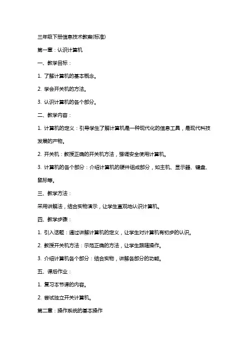三年级下册信息技术教案(标准)