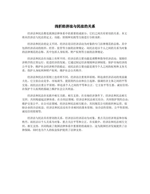 浅析经济法与民法的关系