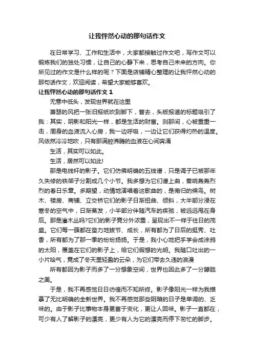 让我怦然心动的那句话作文