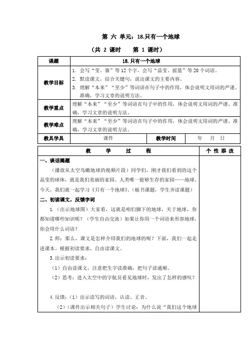 六年级上册语文18.只有一个地球表格式教案