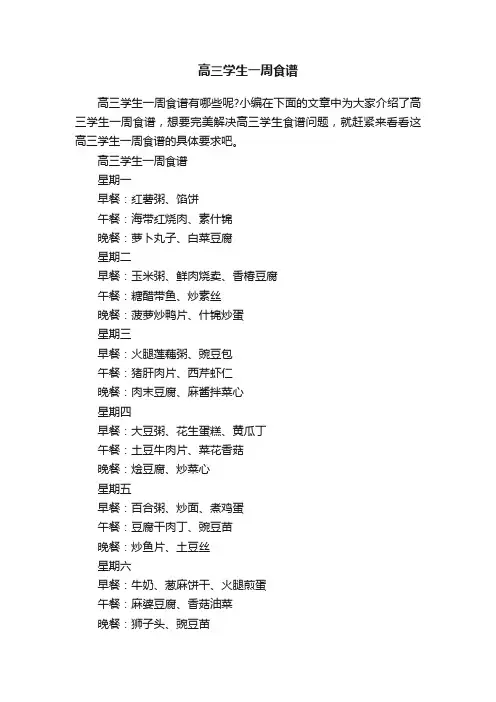 高三学生一周食谱