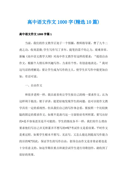 高中语文作文1000字(精选10篇)