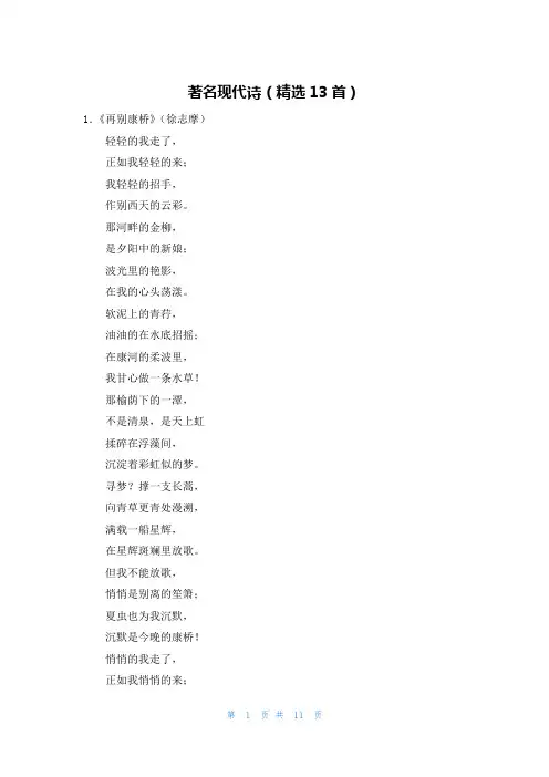 著名现代诗（精选13首）