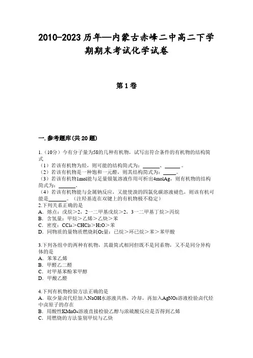 2010-2023历年—内蒙古赤峰二中高二下学期期末考试化学试卷
