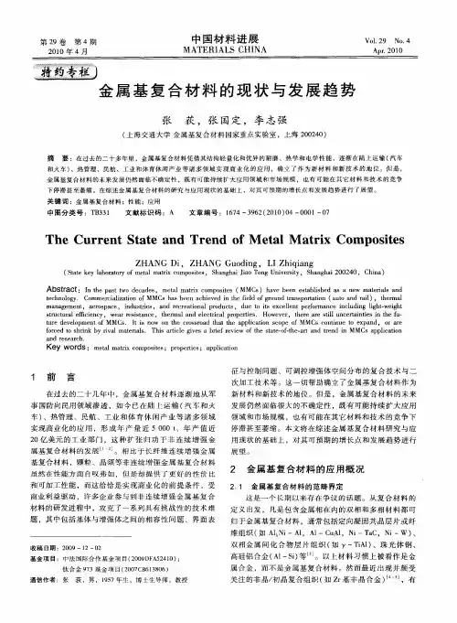 金属基复合材料的现状与发展趋势