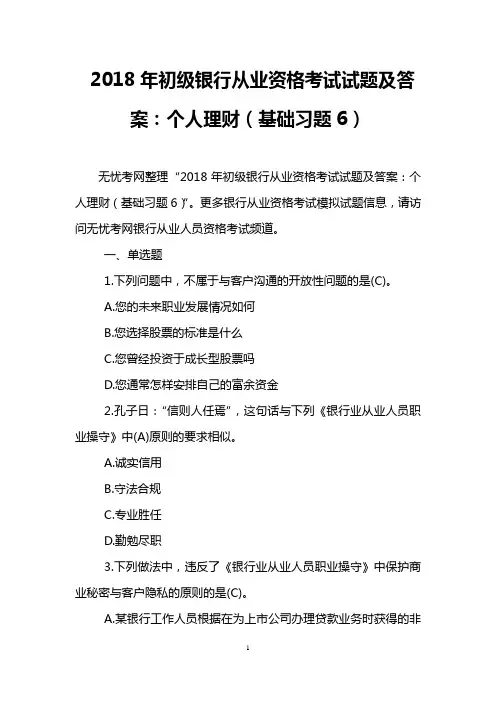 2018年初级银行从业资格考试试题及答案：个人理财(基础习题6)