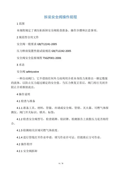 拆装安全阀操作规程