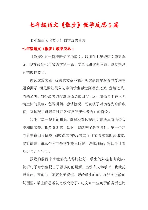 七年级语文《散步》教学反思5篇
