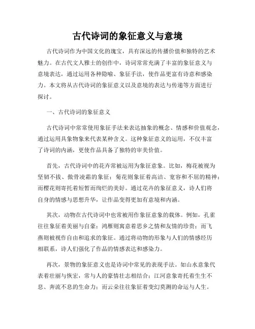 古代诗词的象征意义与意境