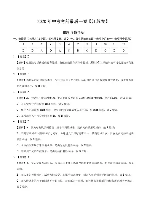 物理-(江苏卷)2020年中考考前最后一卷(全解全析)