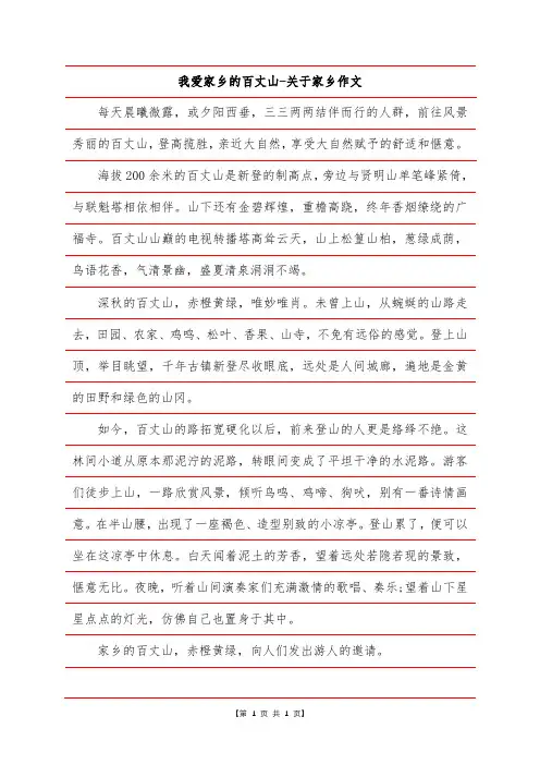我爱家乡的百丈山-关于家乡作文