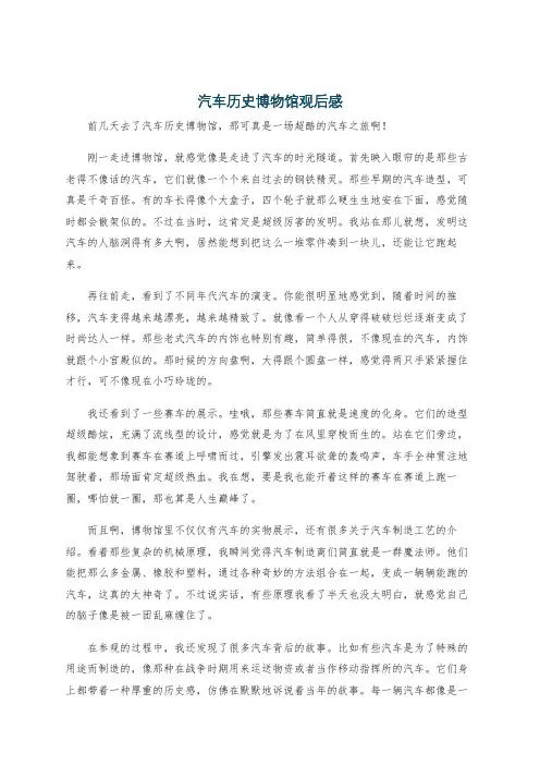 汽车历史博物馆观后感