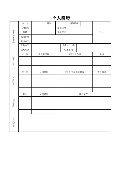 个人空白简历标准表(201)