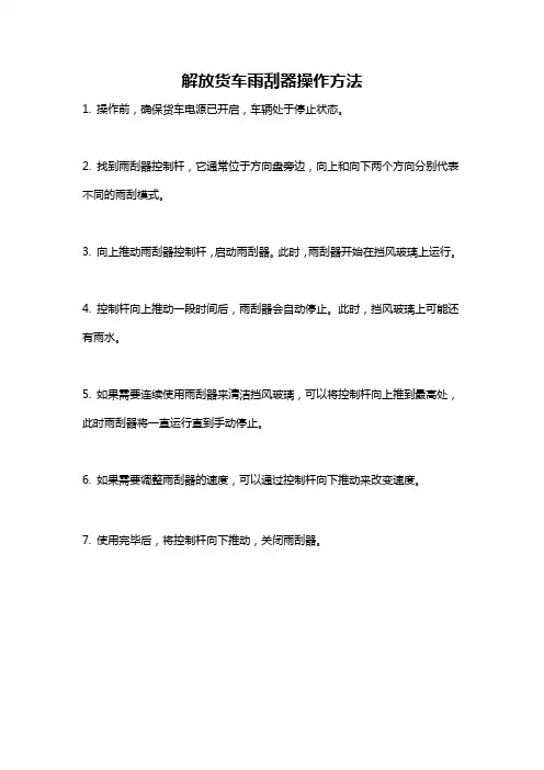 解放货车雨刮器操作方法