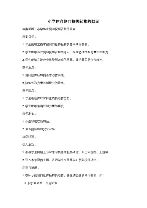 小学体育侧向投掷轻物的教案