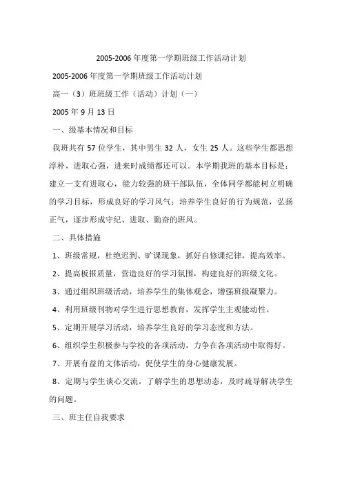2005-2006年度第一学期班级工作活动计划