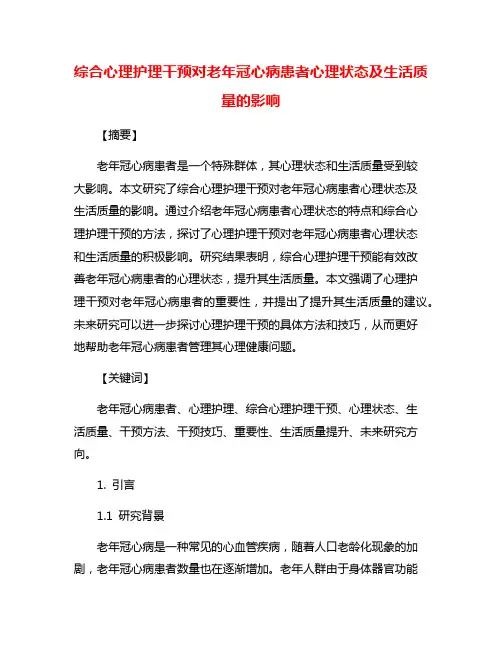 综合心理护理干预对老年冠心病患者心理状态及生活质量的影响