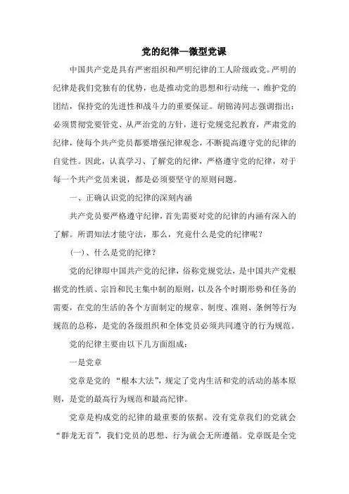 微型党课--党的纪律