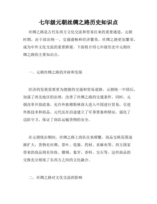 七年级元朝丝绸之路历史知识点