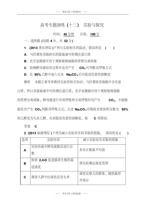 《状元之路》高三生物二轮钻石卷：高考专题演练13《实验与探究》(有详解答案)