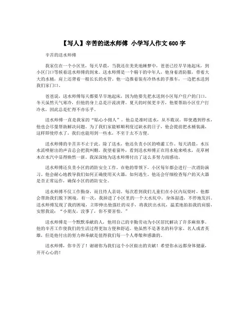 【写人】辛苦的送水师傅 小学写人作文600字