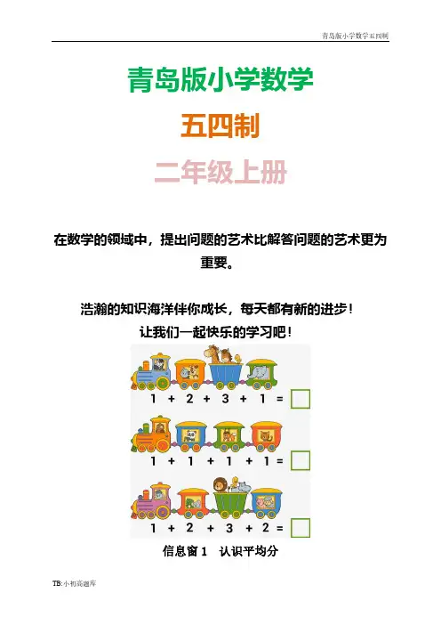 青岛版小学数学五四制二年级上册知识点总结教案-信息窗1 平均分