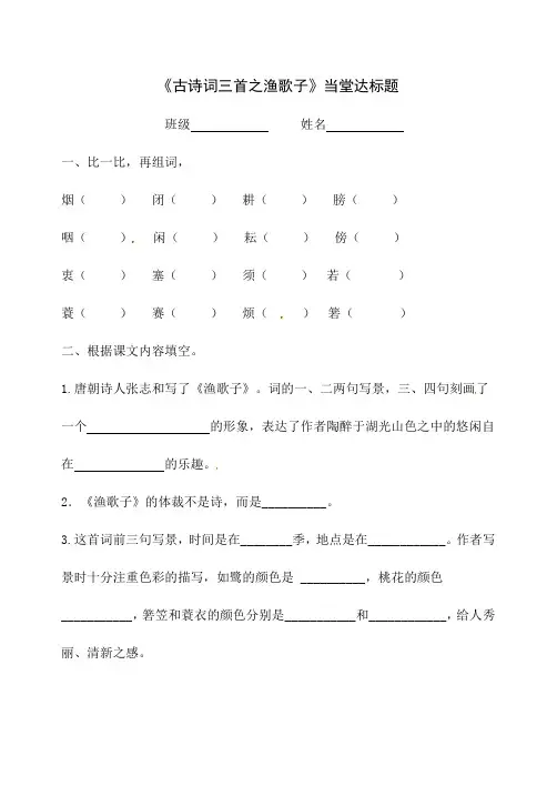 四年级下册语文一课一练-23《古诗词三首之渔歌子》人教新课标(含答案)