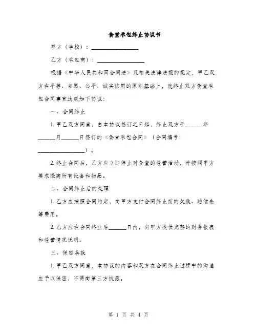 食堂承包终止协议书(2篇)